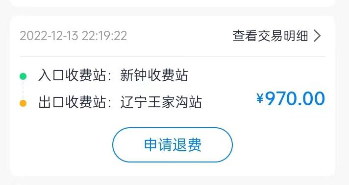 集裝箱綠通車司機李東被收取高速通行費記錄。受訪者供圖